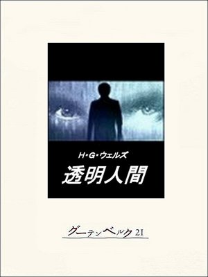 cover image of 透明人間